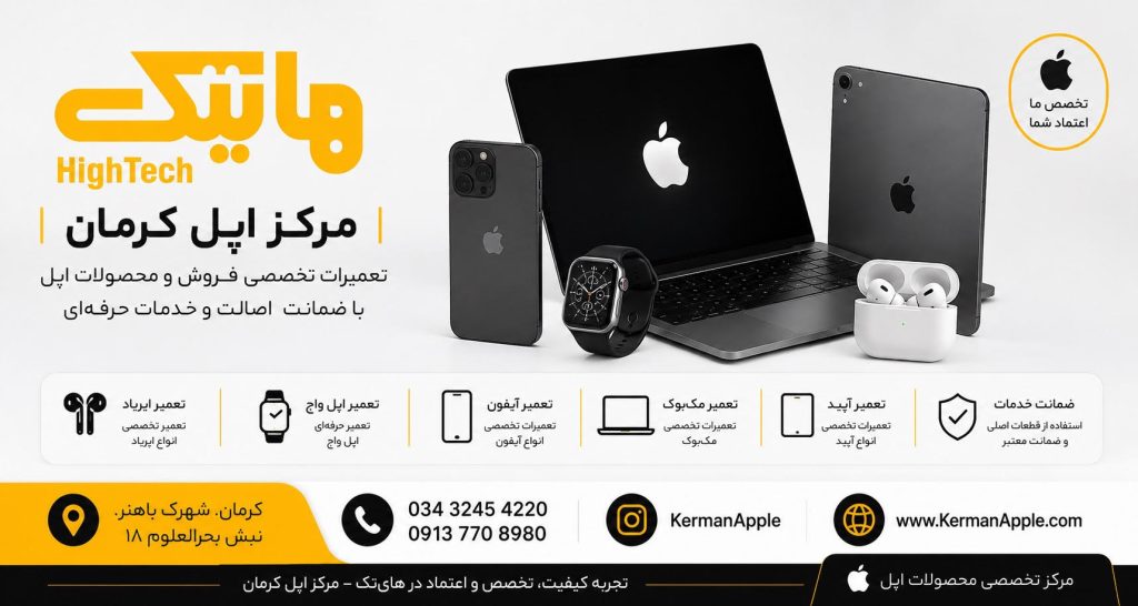 خدمات تخصصی تعمیر مکبوک در کرمان