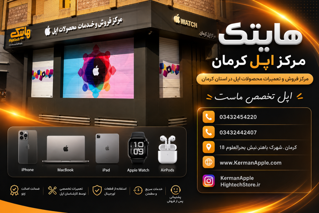 مرکز اپل کرمان | اپل استور کرمان | فروش، خدمات و تعمیرات تخصصی محصولات اپل