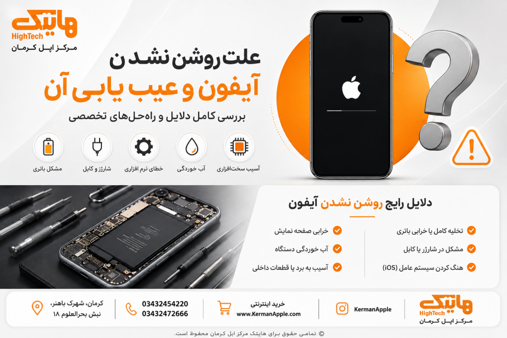 علت روشن نشدن آیفون و روشهای رفع آن؟
